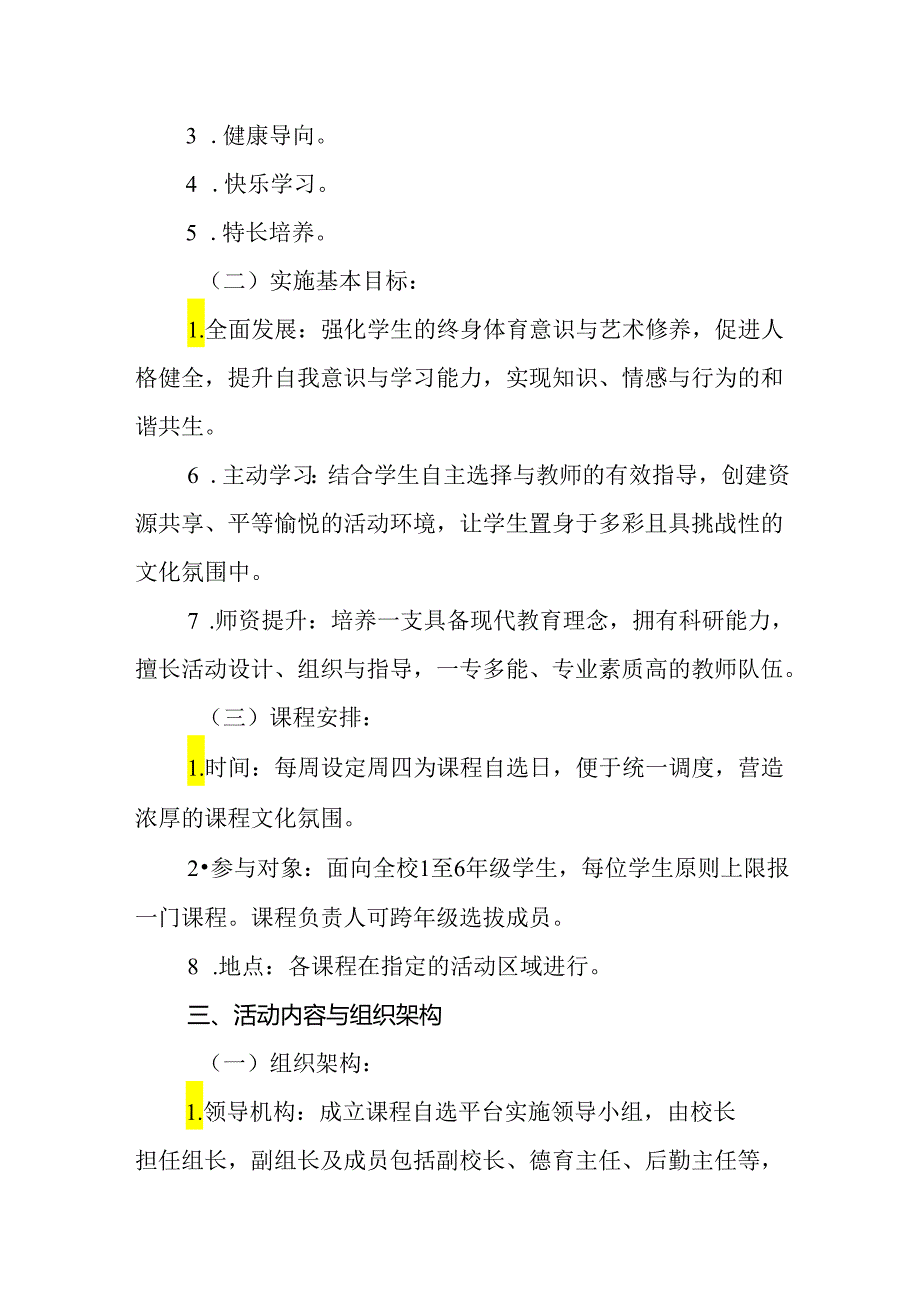 2024年小学课程超市实施方案.docx_第2页