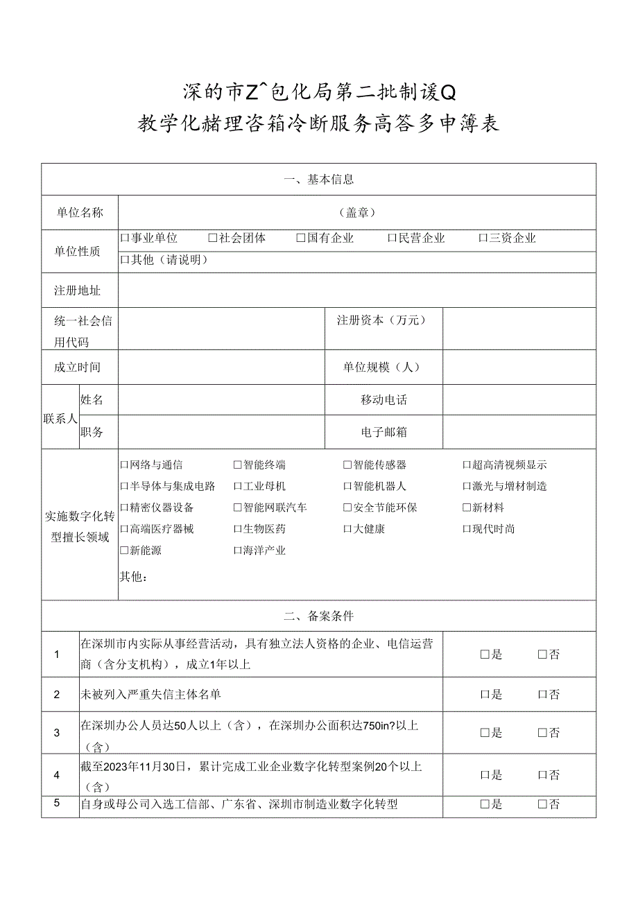 深圳市工业和信息化局第二批制造业数字化转型咨询诊断服务商备案申请表.docx_第1页