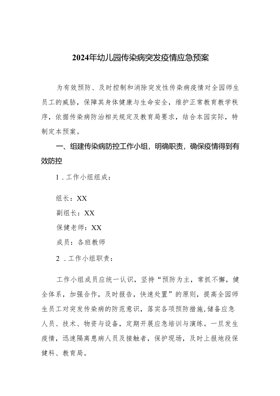 2024年幼儿园传染病突发疫情应急预案.docx_第1页