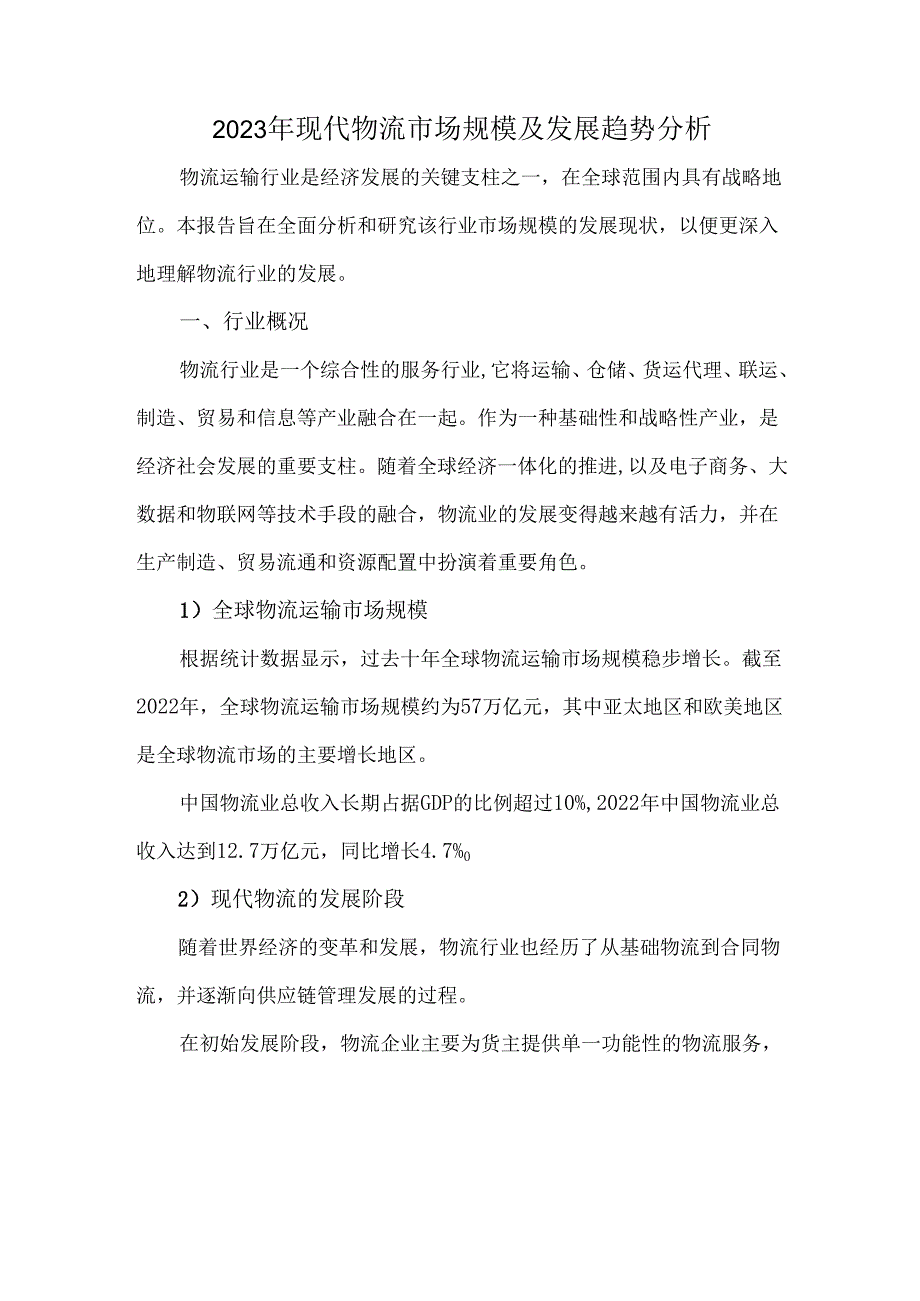 2023年现代物流市场规模及发展趋势分析.docx_第1页