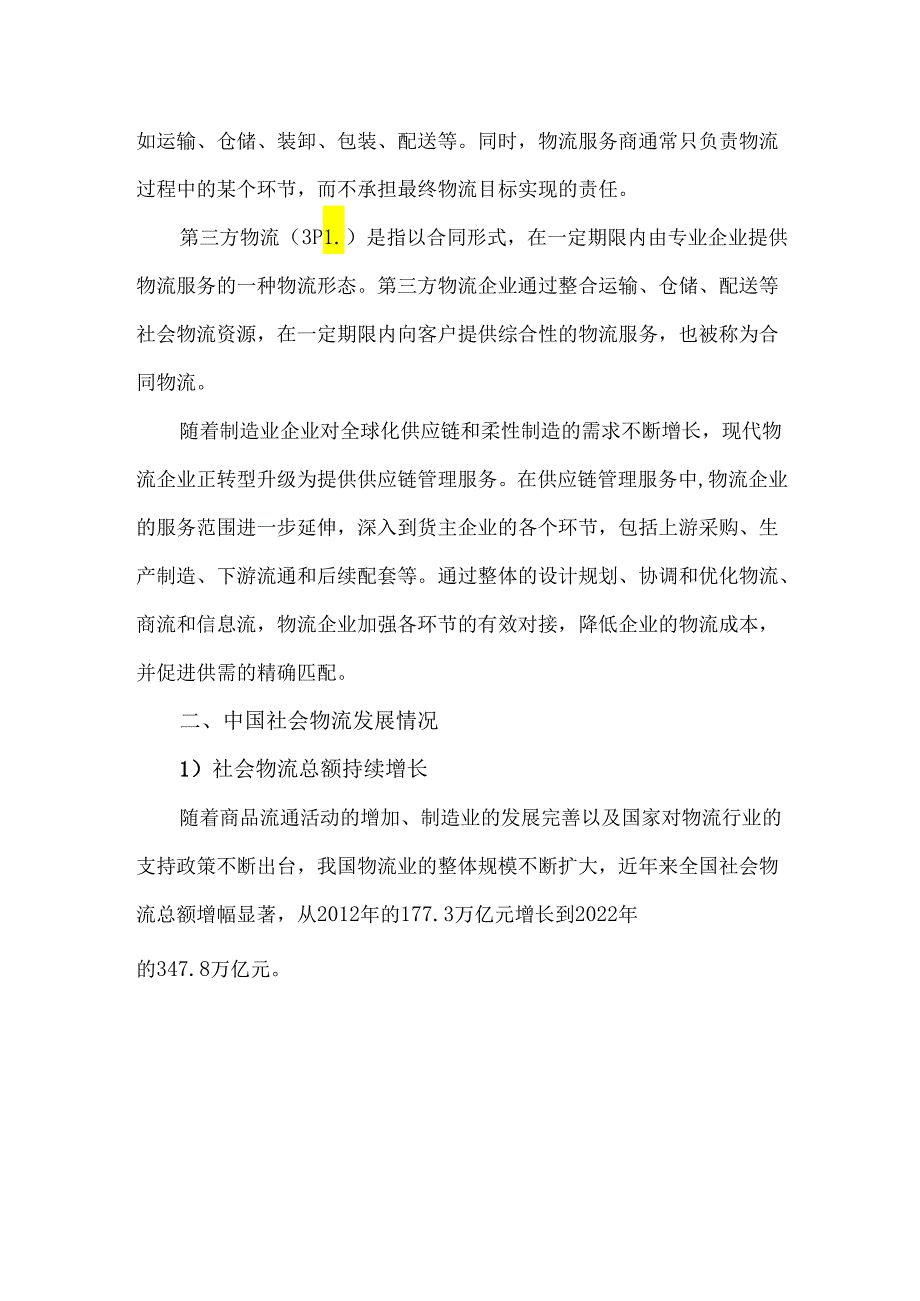 2023年现代物流市场规模及发展趋势分析.docx_第2页