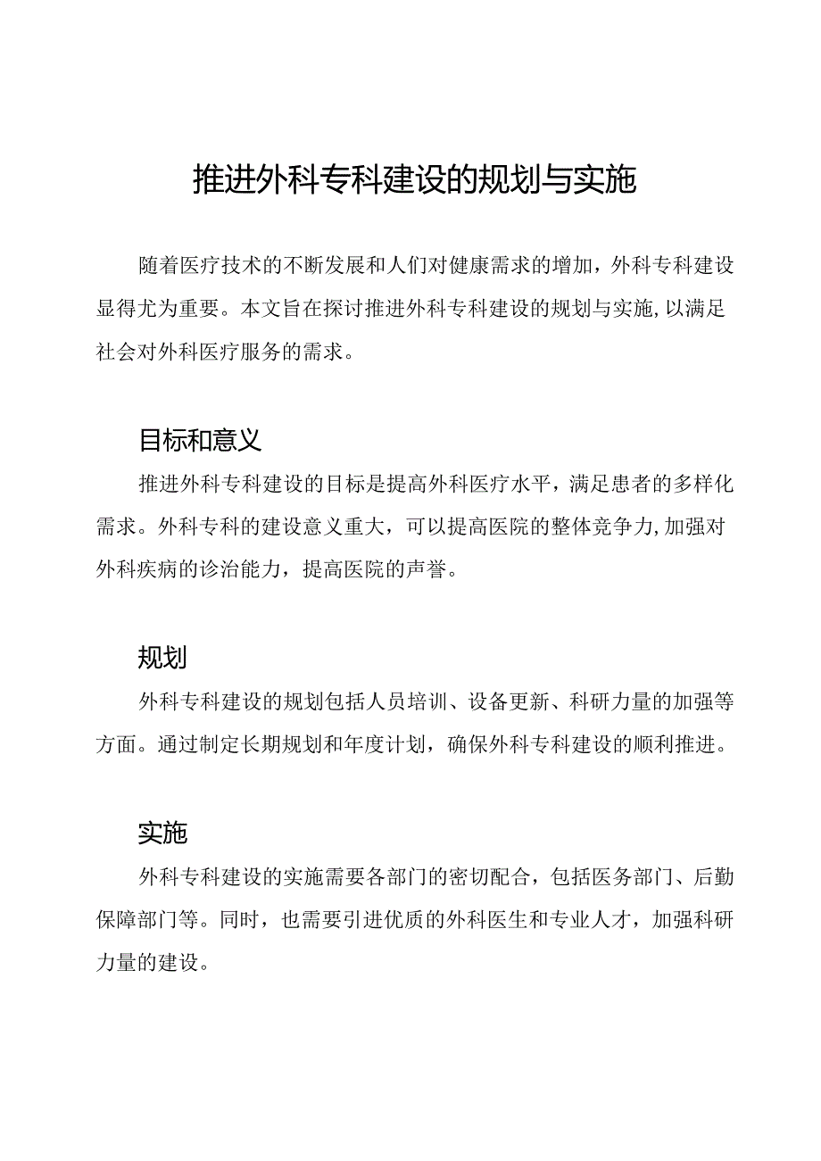 推进外科专科建设的规划与实施.docx_第1页