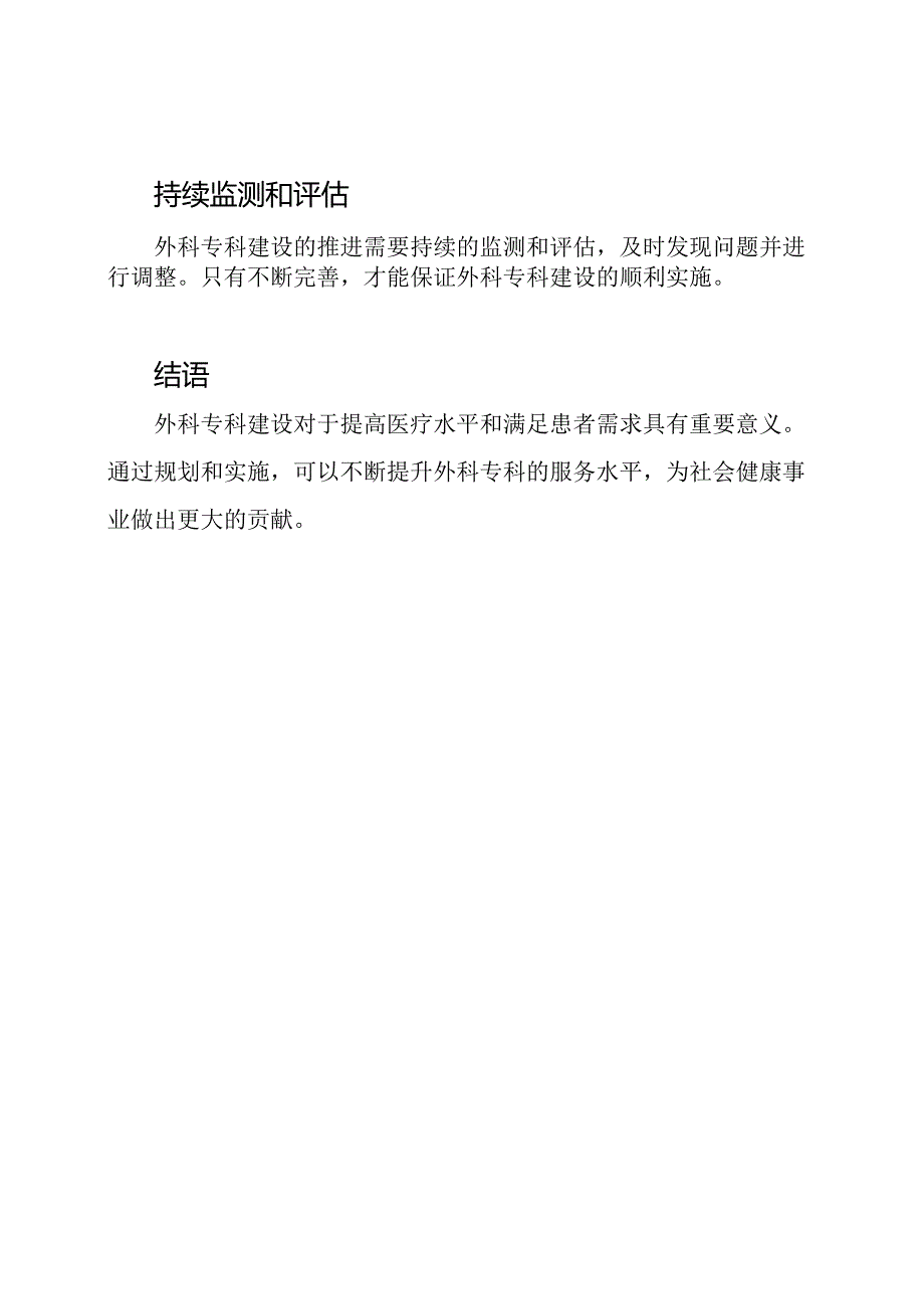 推进外科专科建设的规划与实施.docx_第2页