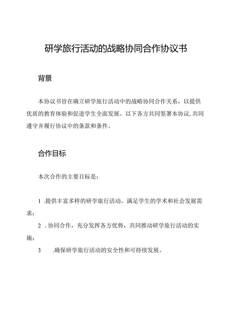 研学旅行活动的战略协同合作协议书.docx_第1页