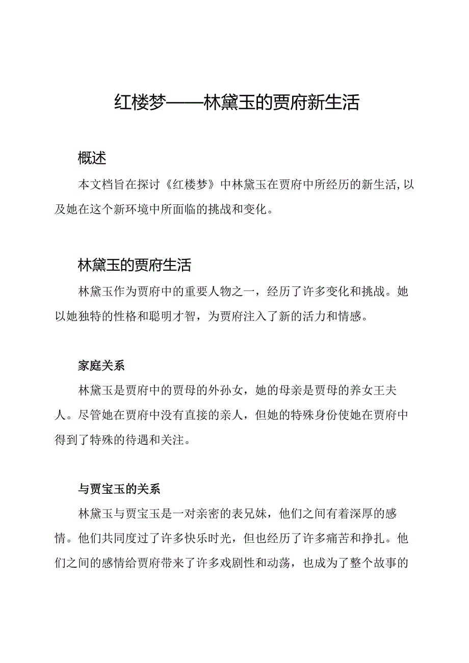 红楼梦——林黛玉的贾府新生活.docx_第1页