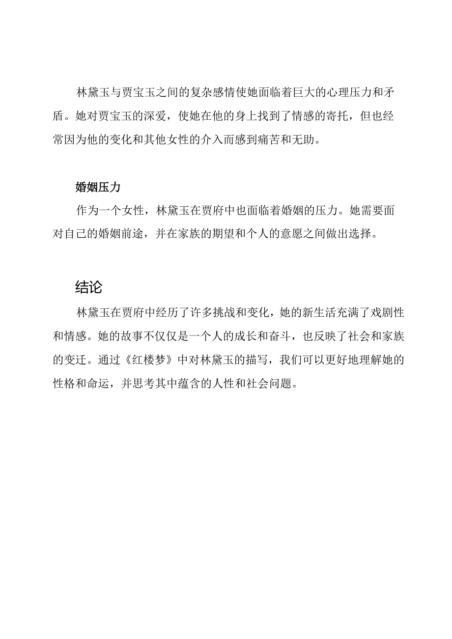 红楼梦——林黛玉的贾府新生活.docx_第3页