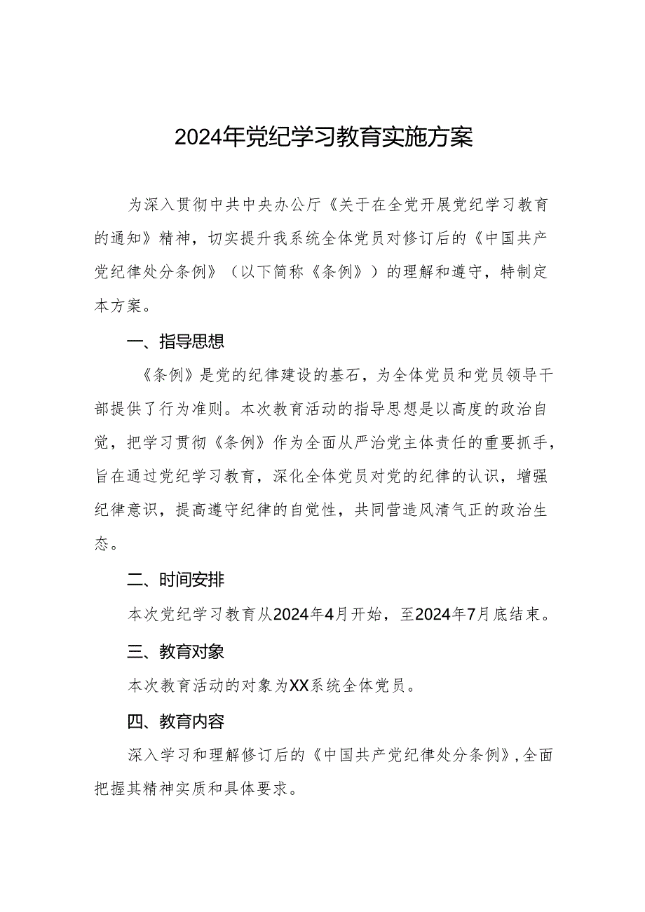 2024年党纪学习教育工作实施方案10篇.docx_第1页