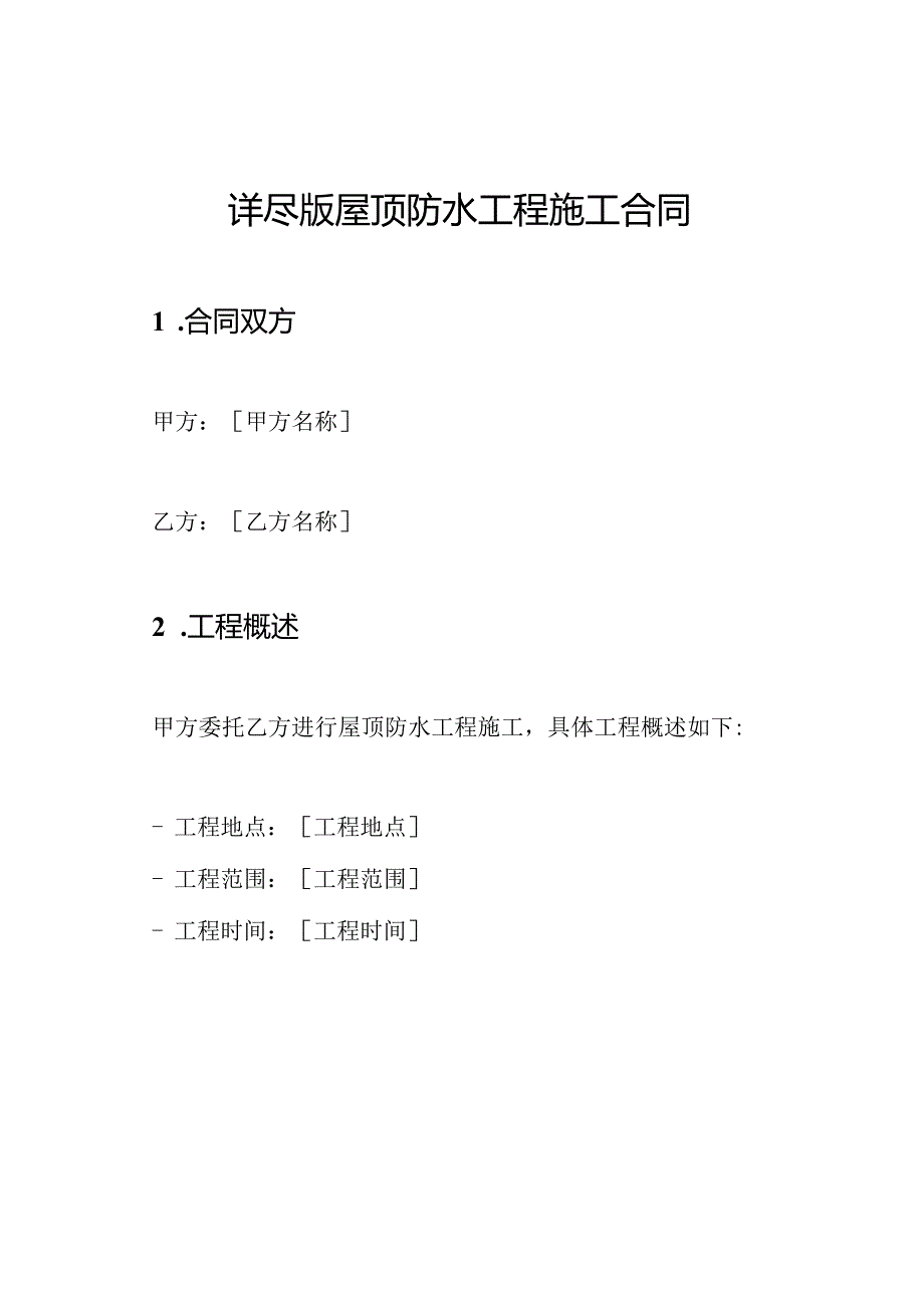 详尽版屋顶防水工程施工合同.docx_第1页