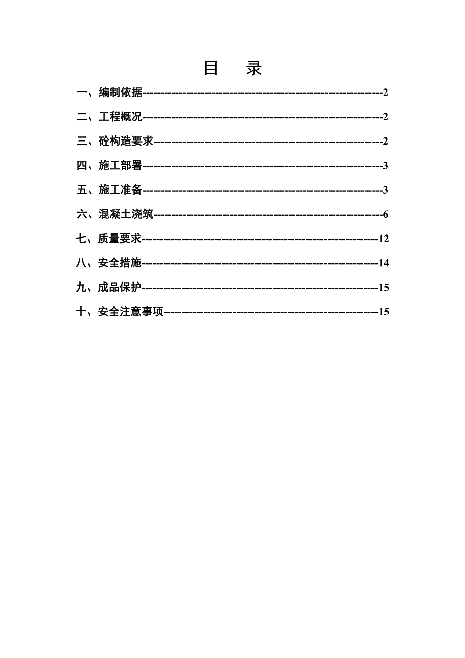 基础及地下室地下砼浇筑施工方案.doc_第1页