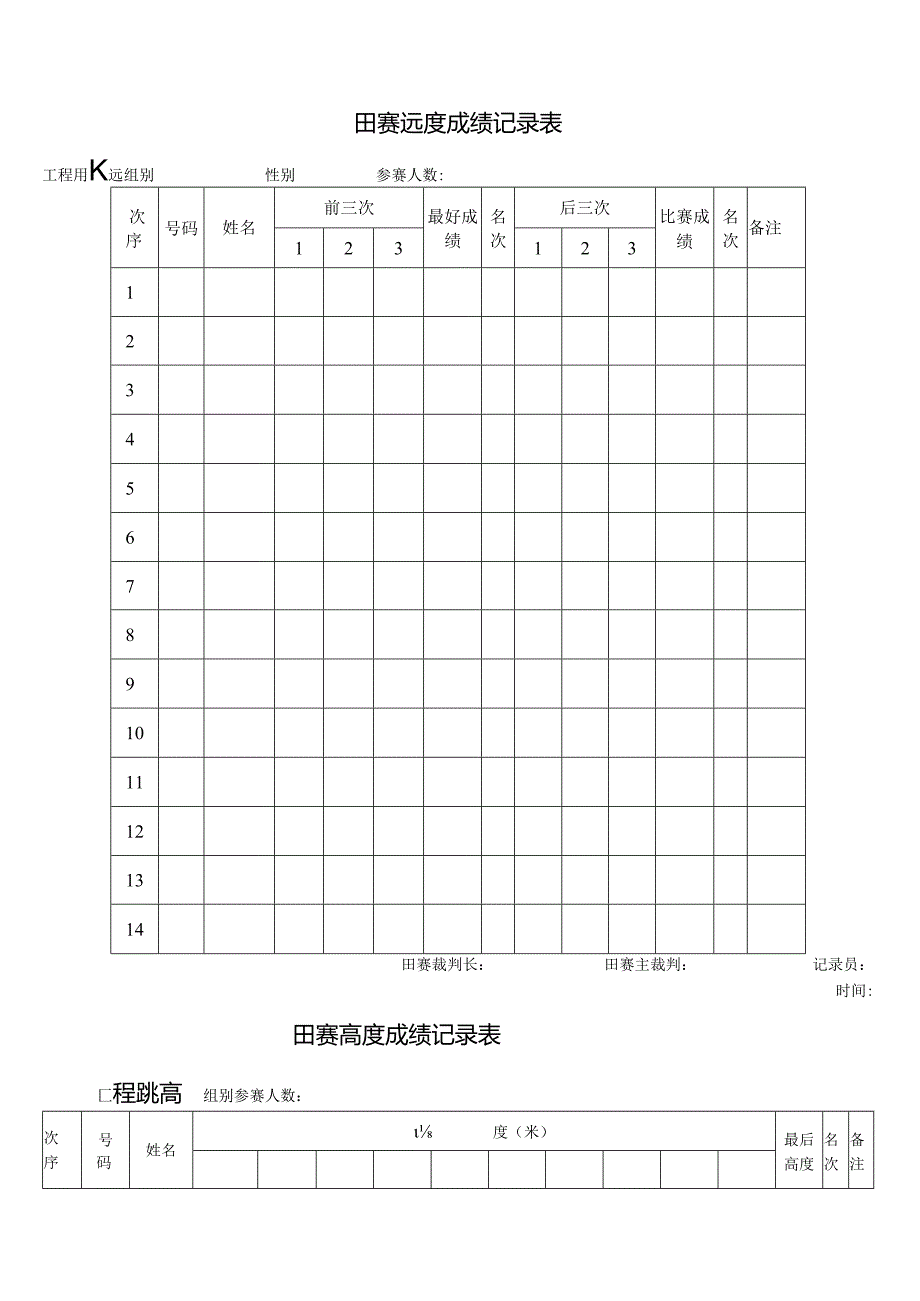 田径成绩记录表.docx_第1页