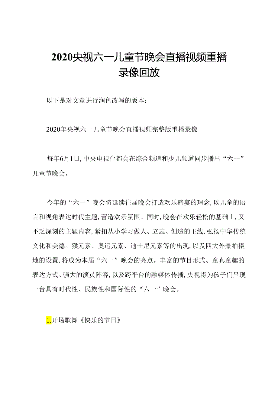 2020央视六一儿童节晚会直播视频重播录像回放.docx_第1页