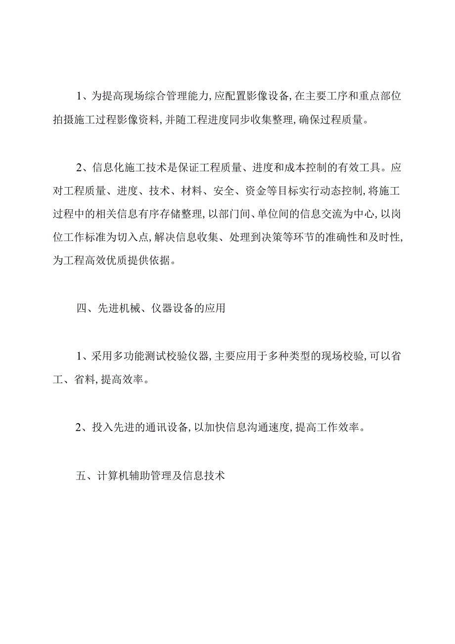 智能化工程新设备、新技术、新工艺、新材料的应用措施方案.docx_第2页