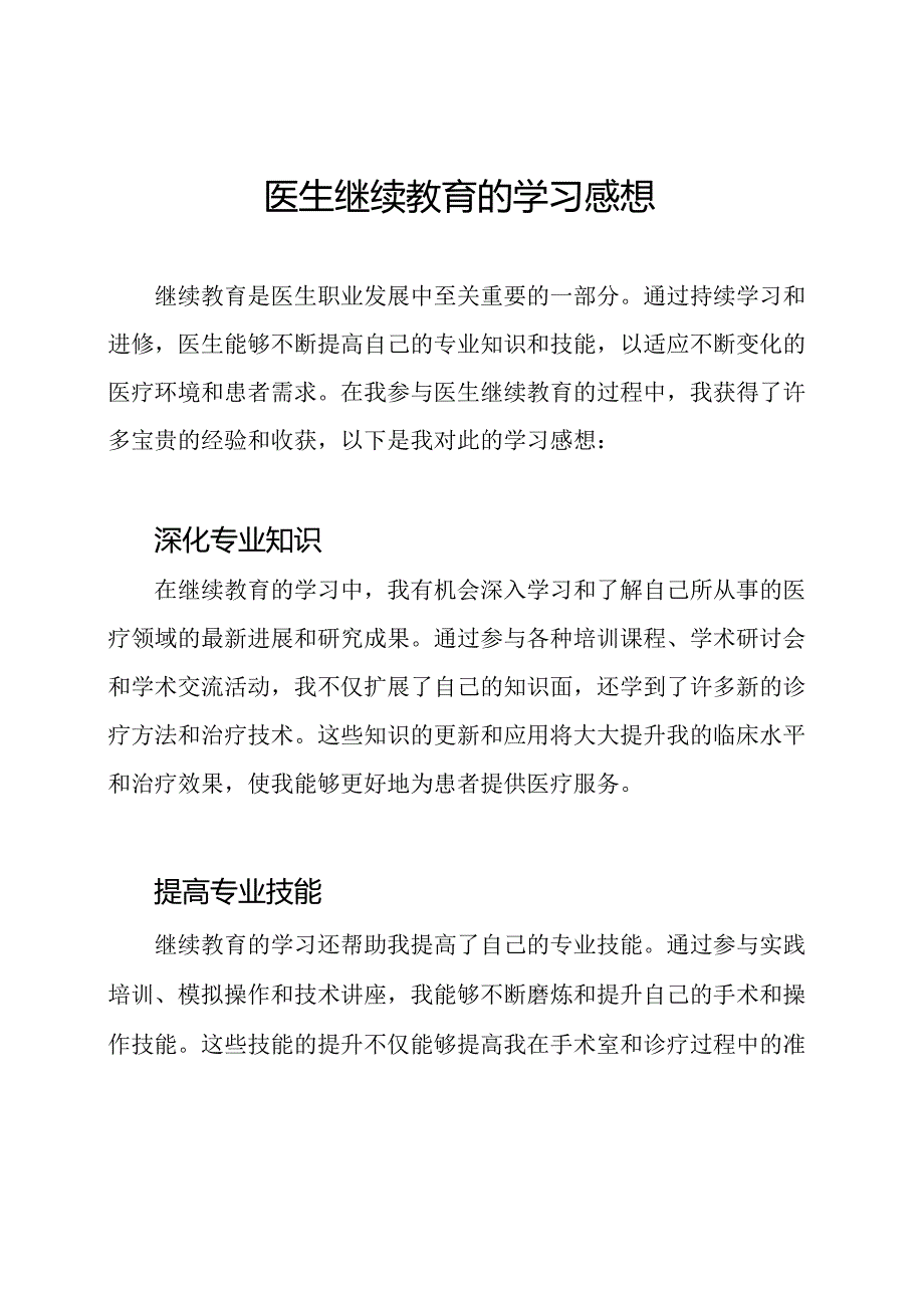 医生继续教育的学习感想.docx_第1页