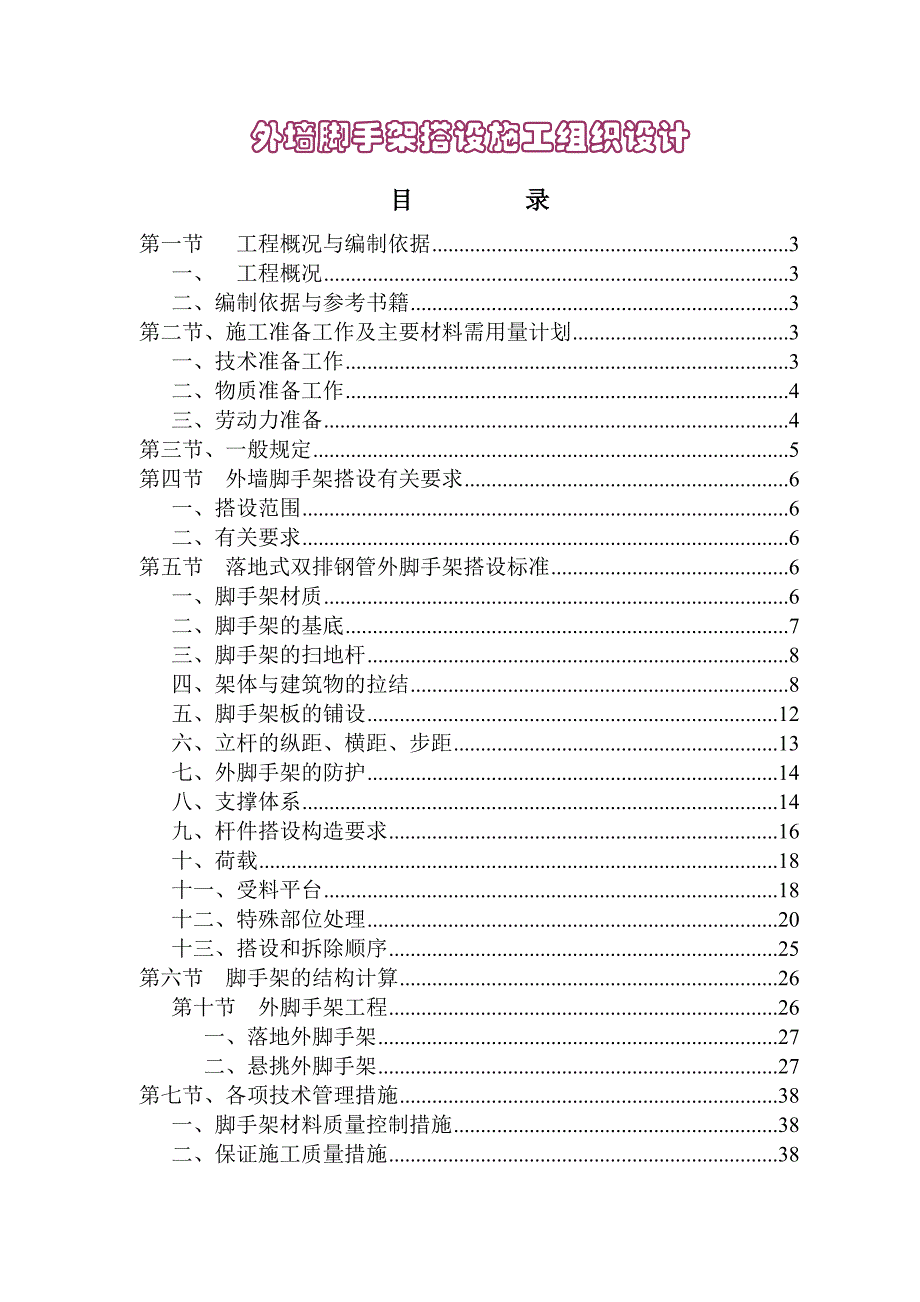 外墙脚手架施工组织设计(高层建筑).doc_第1页