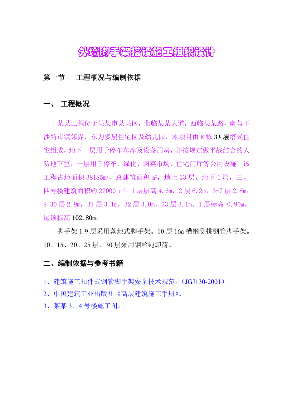 外墙脚手架施工组织设计(高层建筑).doc_第3页