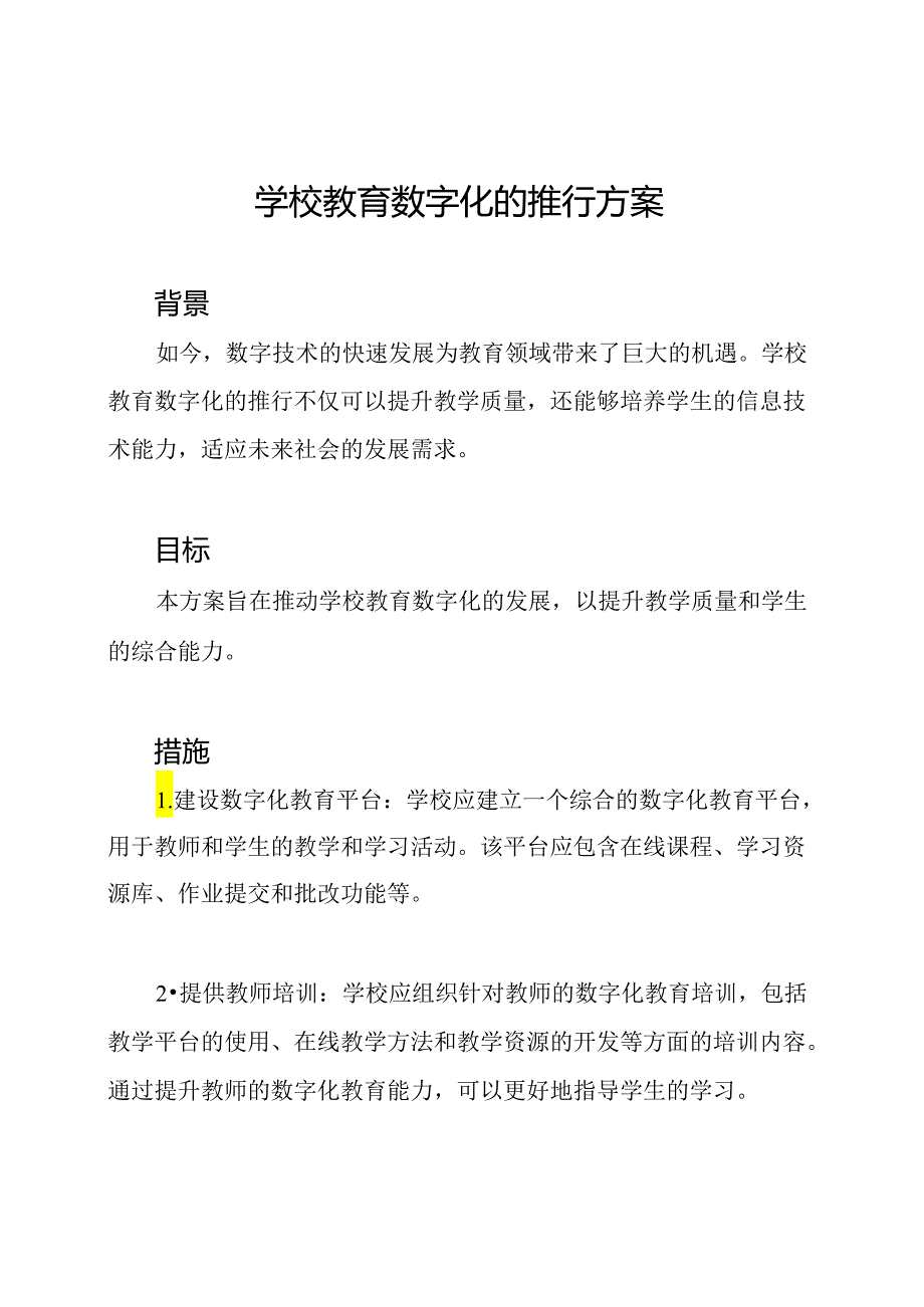 学校教育数字化的推行方案.docx_第1页