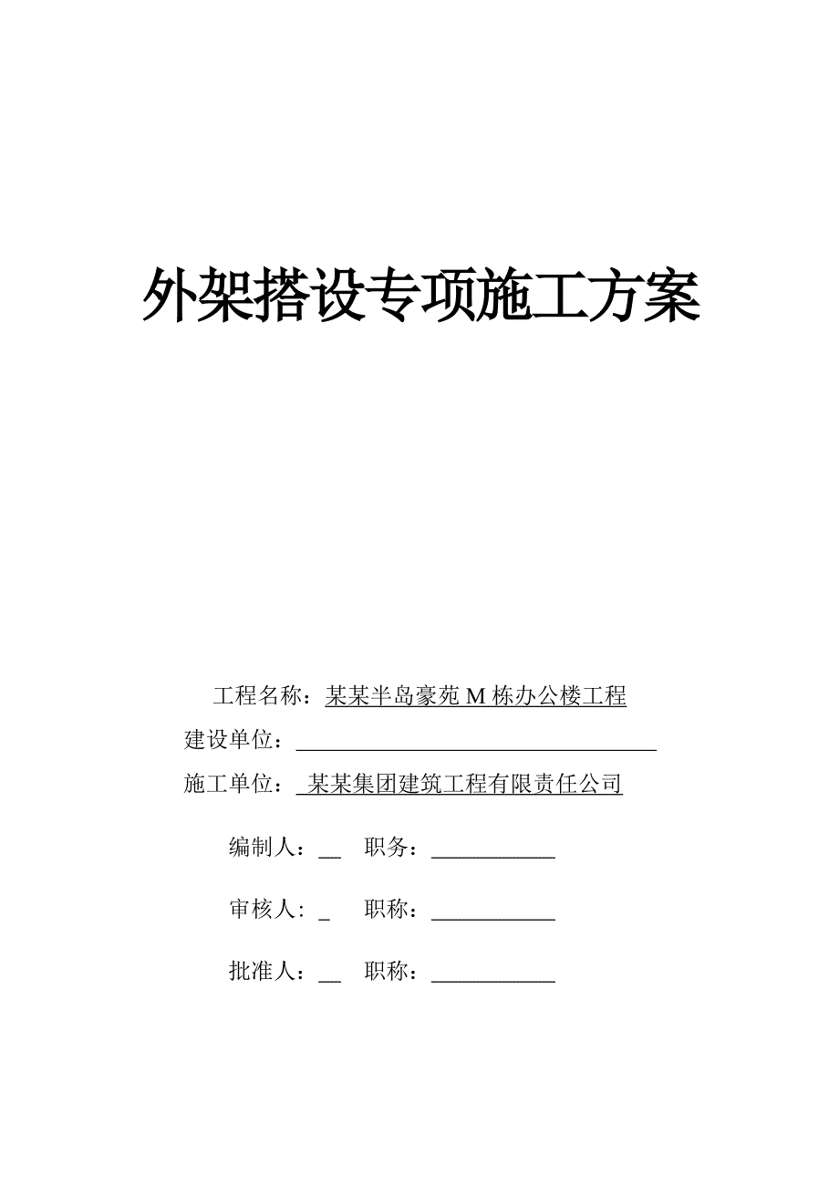 外架搭设专项施工方案.doc_第1页