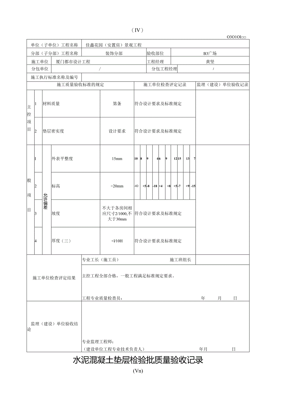 砂垫层和砂石工程垫层工程检验批质量验收记录.docx_第3页