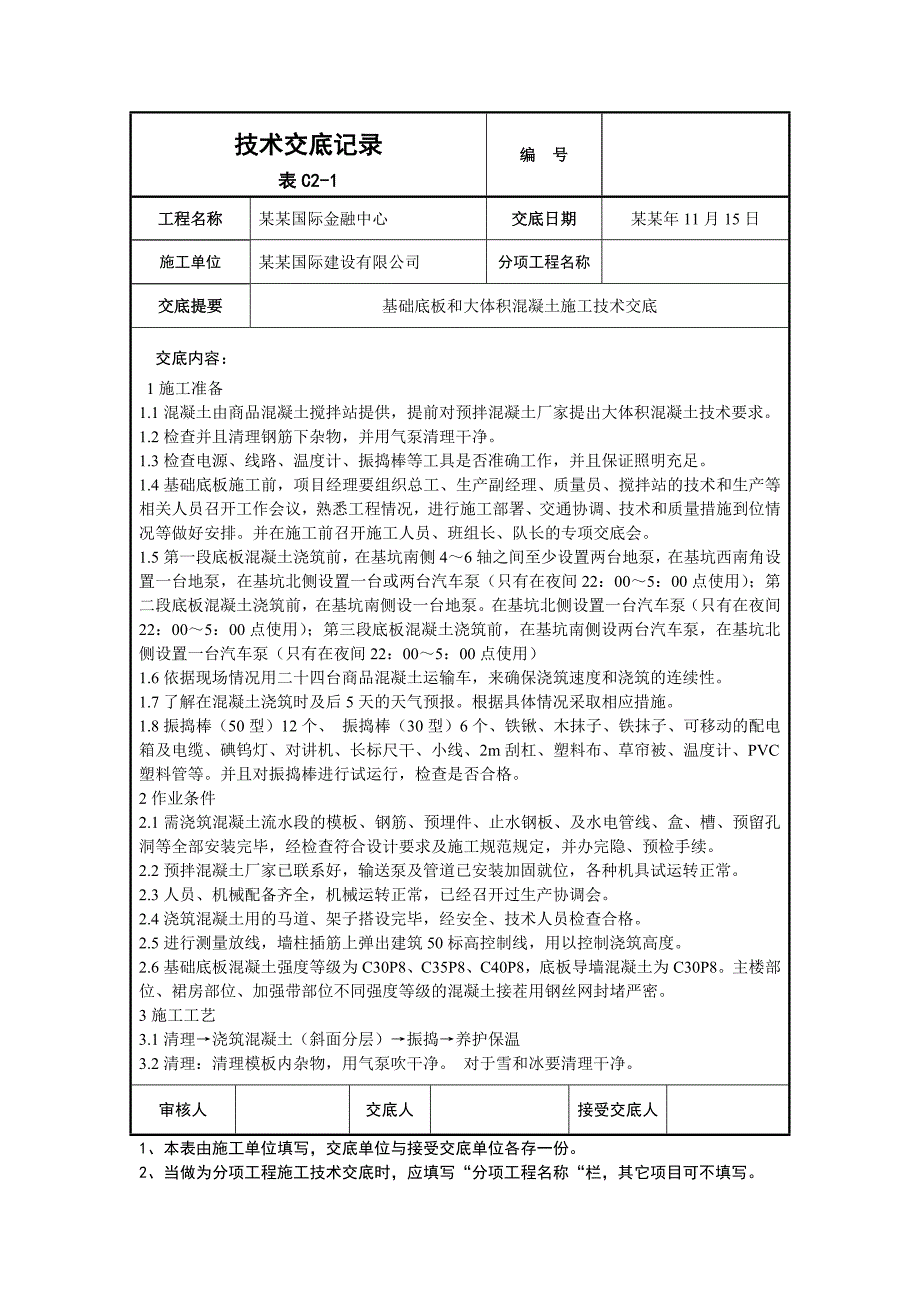 大厦工程基础底板大体积混凝土施工技术交底#沈阳#附图.doc_第1页