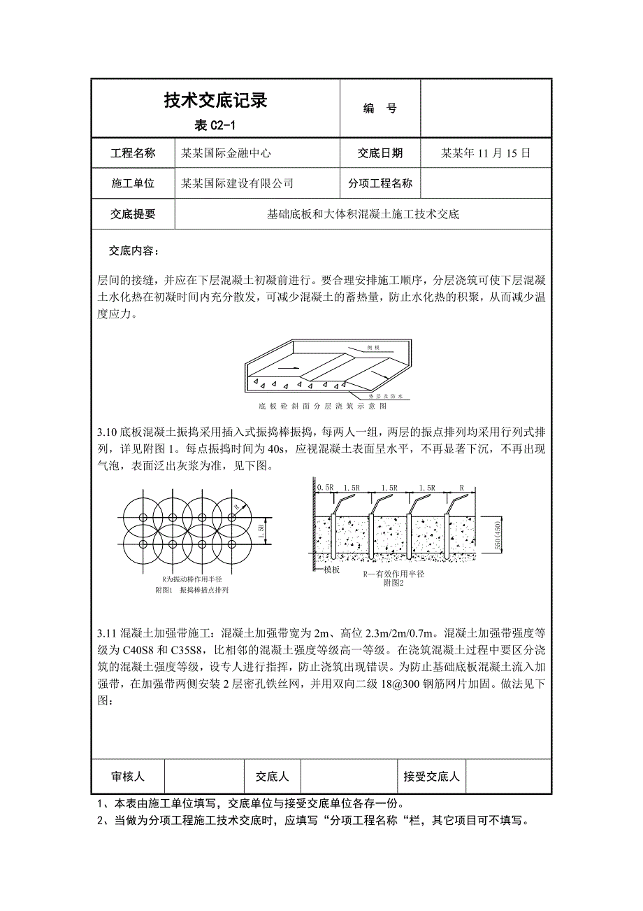 大厦工程基础底板大体积混凝土施工技术交底#沈阳#附图.doc_第3页