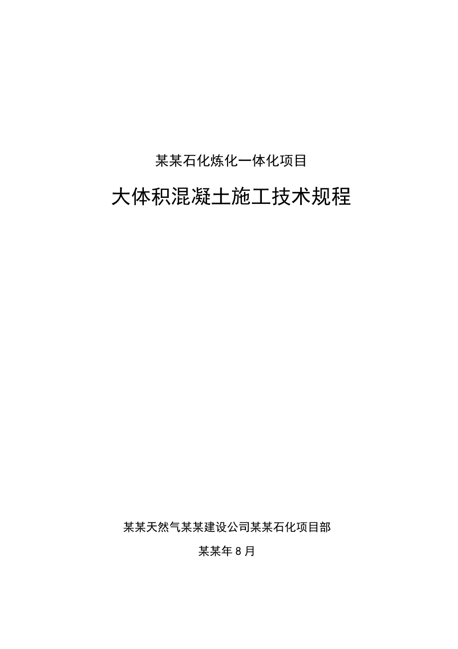 大体积混凝土施工技术规程(end).doc_第1页