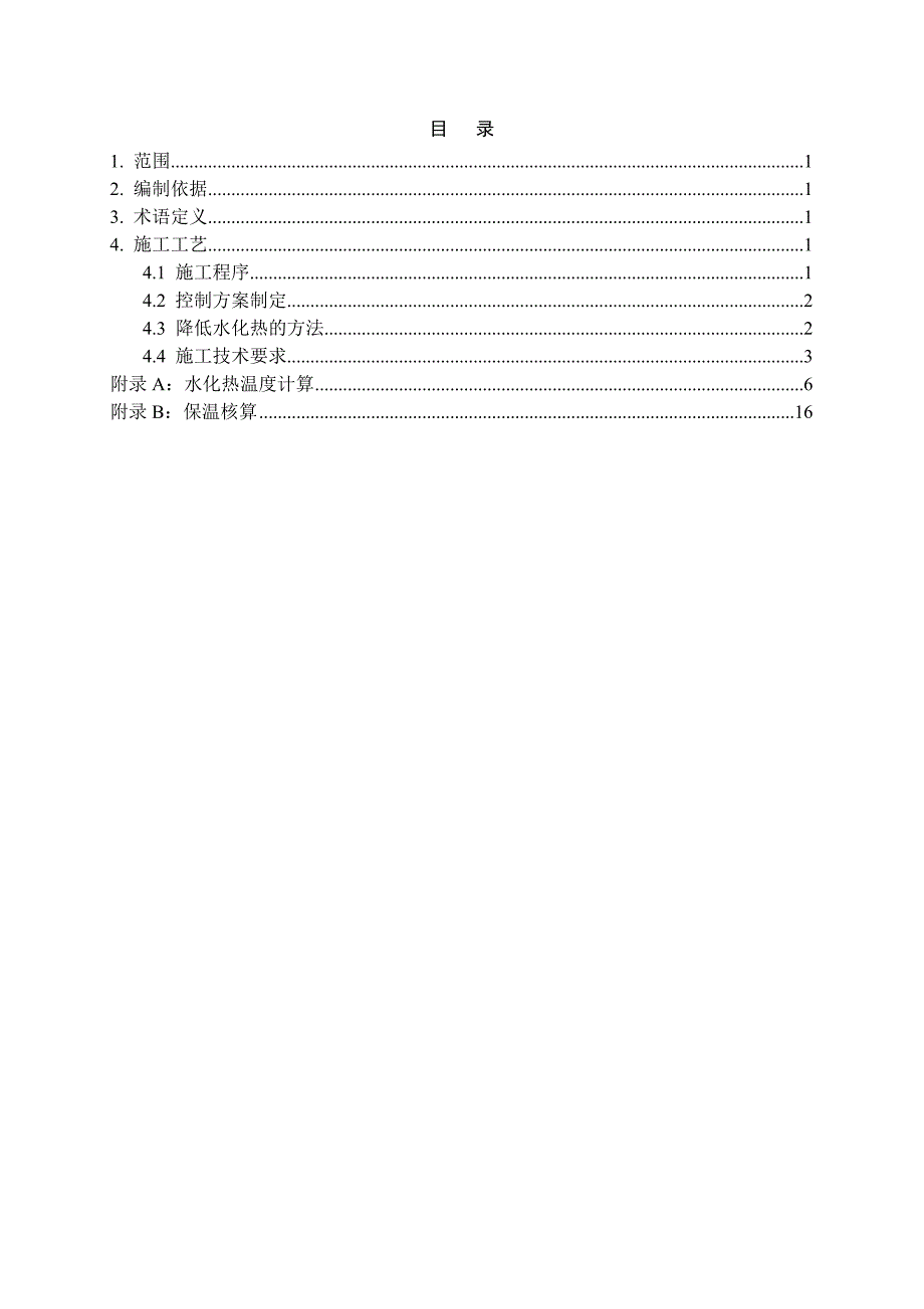 大体积混凝土施工技术规程(end).doc_第2页