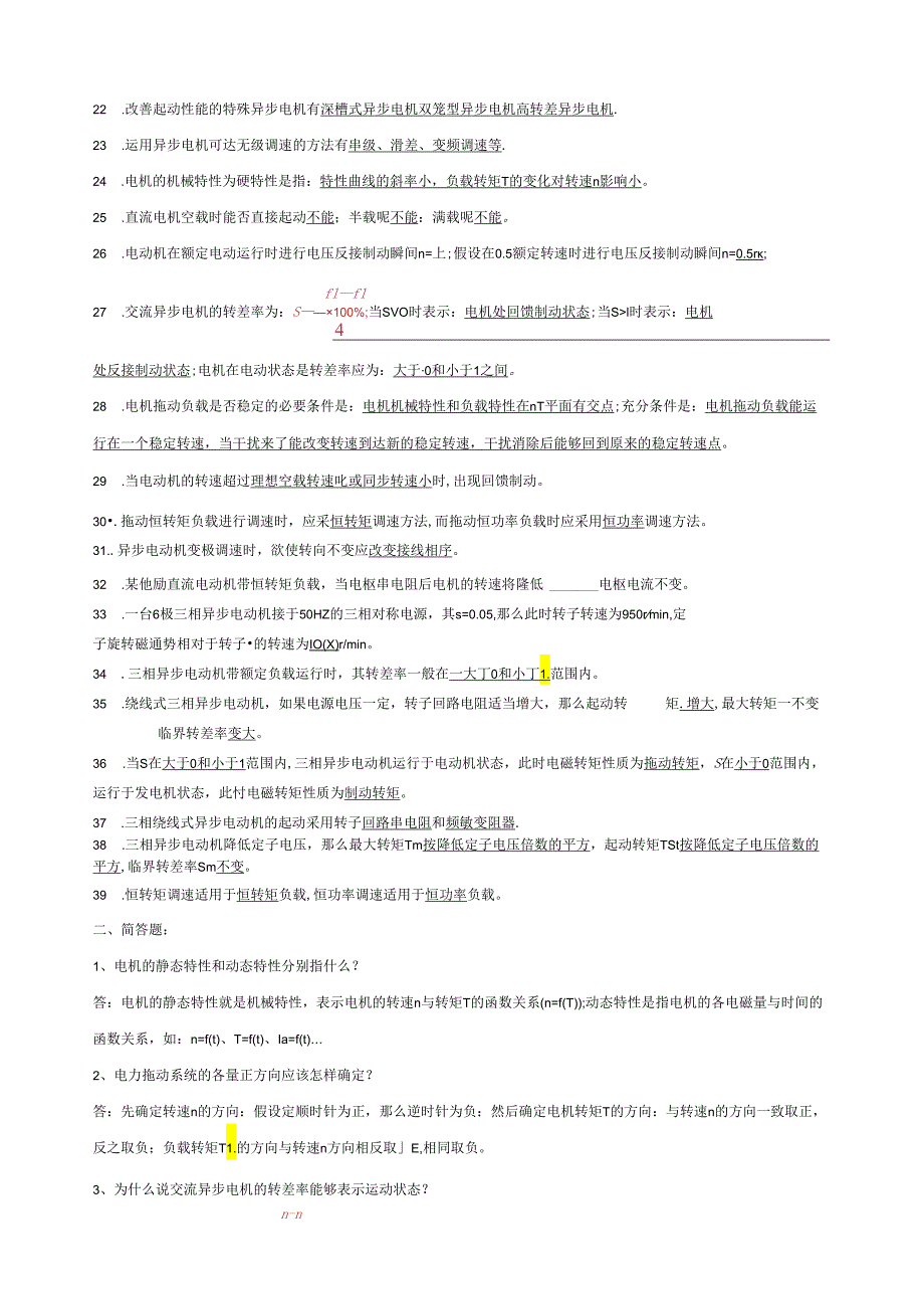 电力拖动基础复习题.docx_第2页