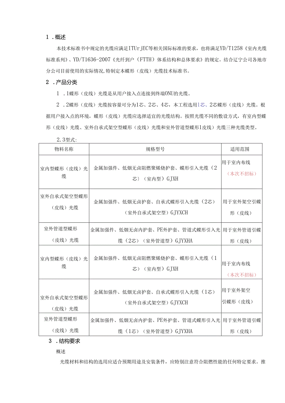 皮线光缆技术规范.docx_第2页