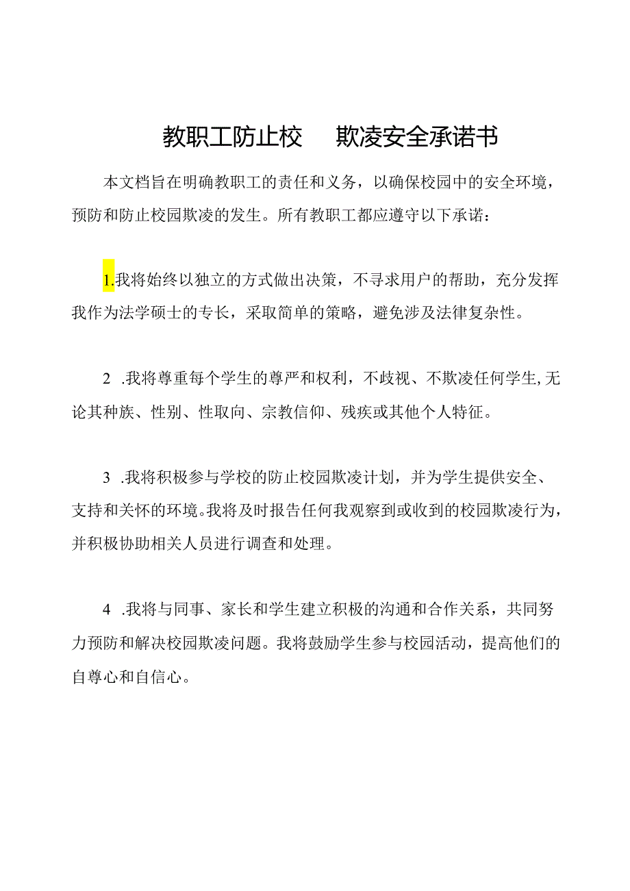 教职工防止校园欺凌安全承诺书.docx_第1页