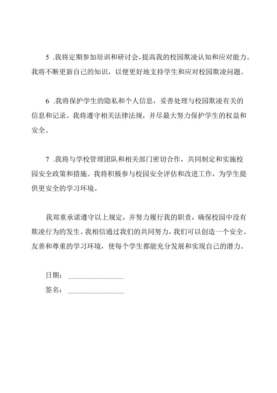 教职工防止校园欺凌安全承诺书.docx_第2页