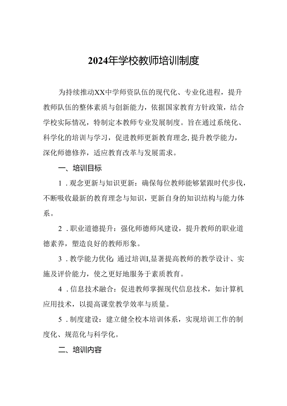 2024年学校教师培训制度.docx_第1页