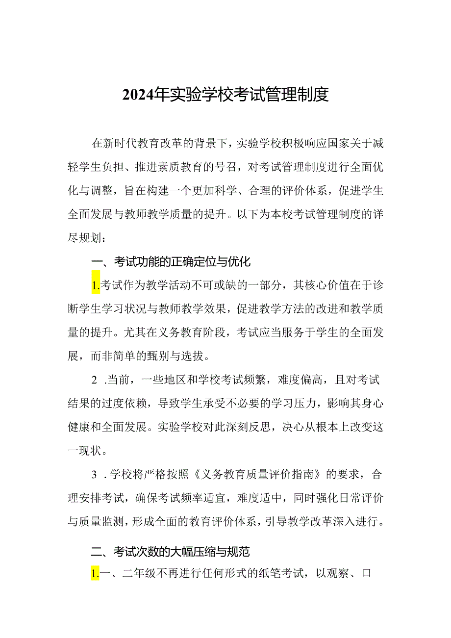 2024年实验学校考试管理制度.docx_第1页