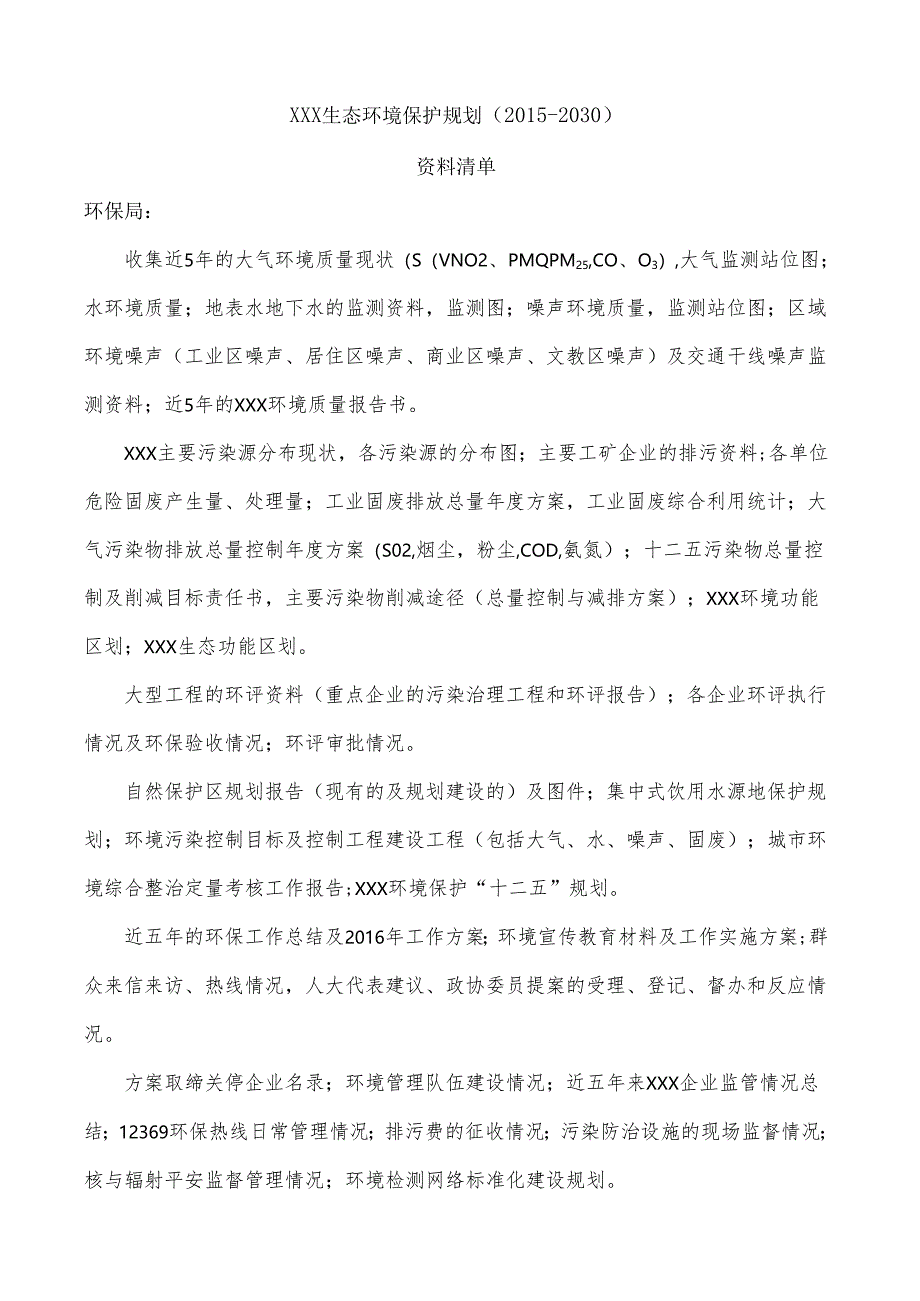 生态环境保护规划所需资料清单.docx_第1页