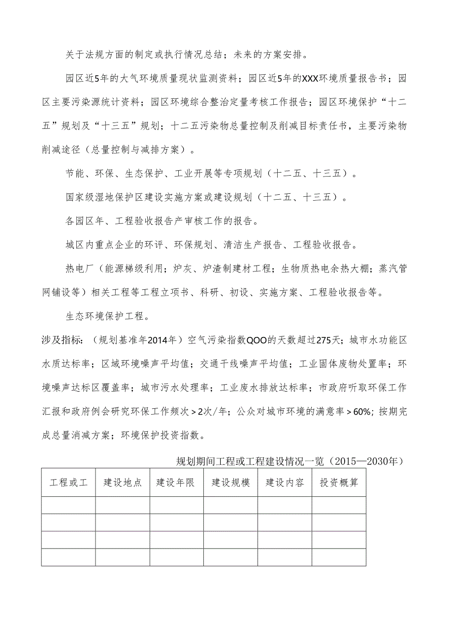 生态环境保护规划所需资料清单.docx_第2页