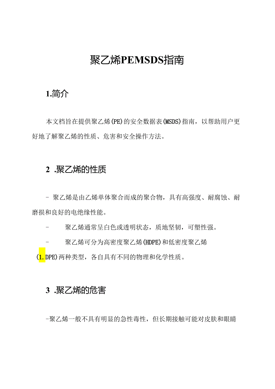 聚乙烯 PE MSDS 指南.docx_第1页