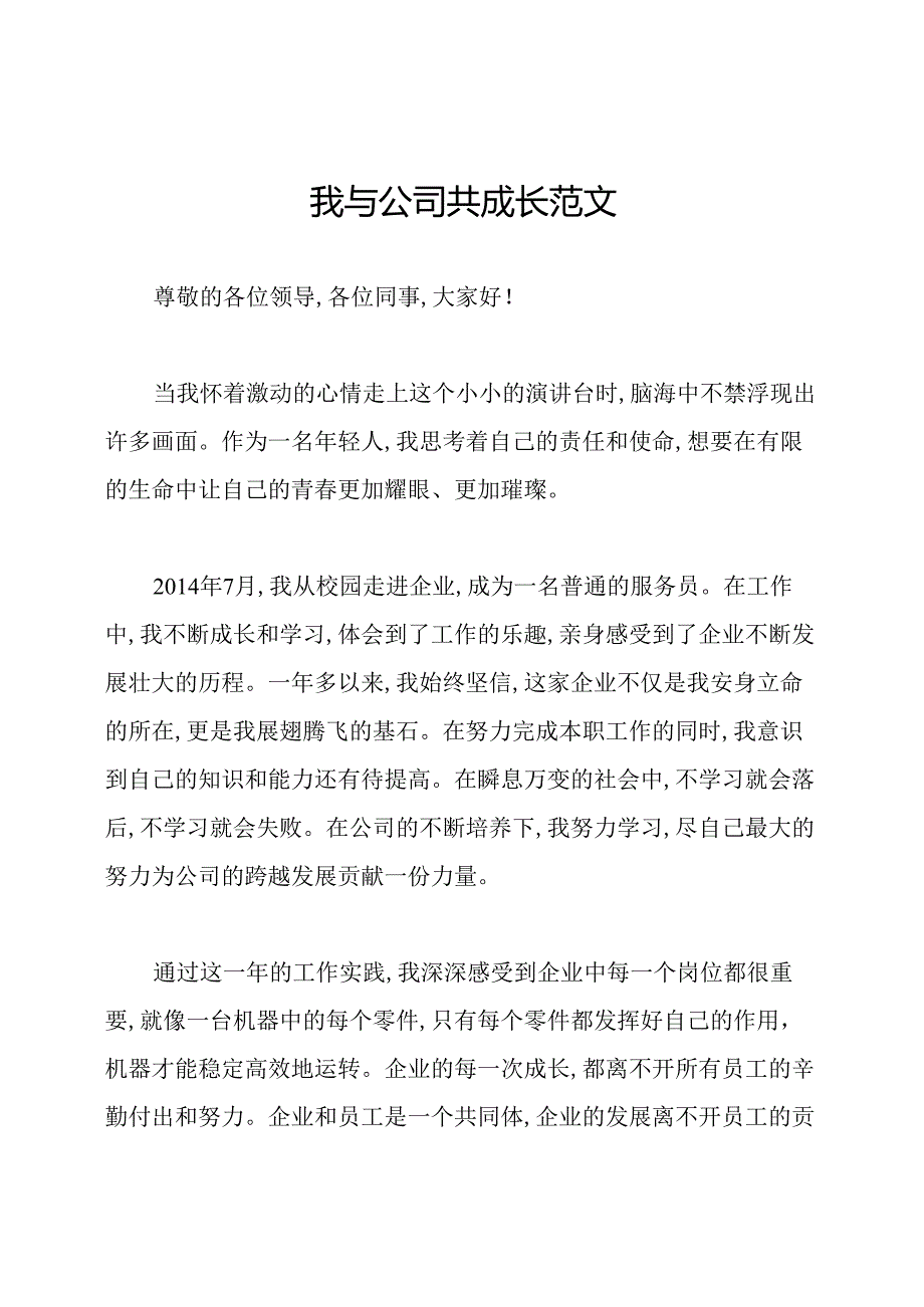 我与公司共成长范文.docx_第1页