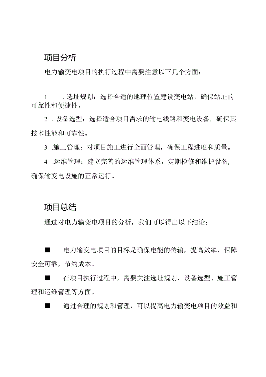 电力输变电项目总结分析.docx_第2页