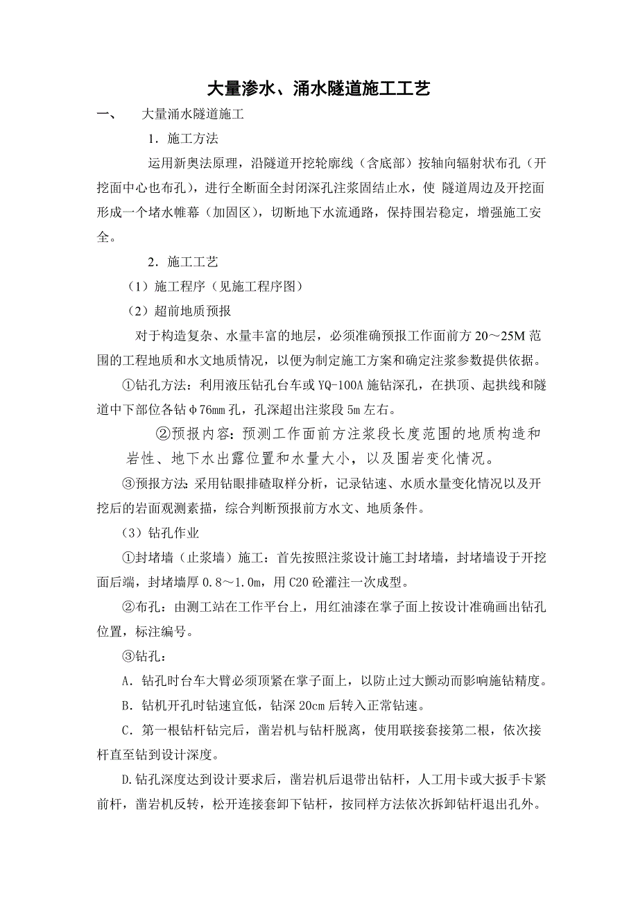 大量渗水、涌水隧道施工工艺.doc_第1页