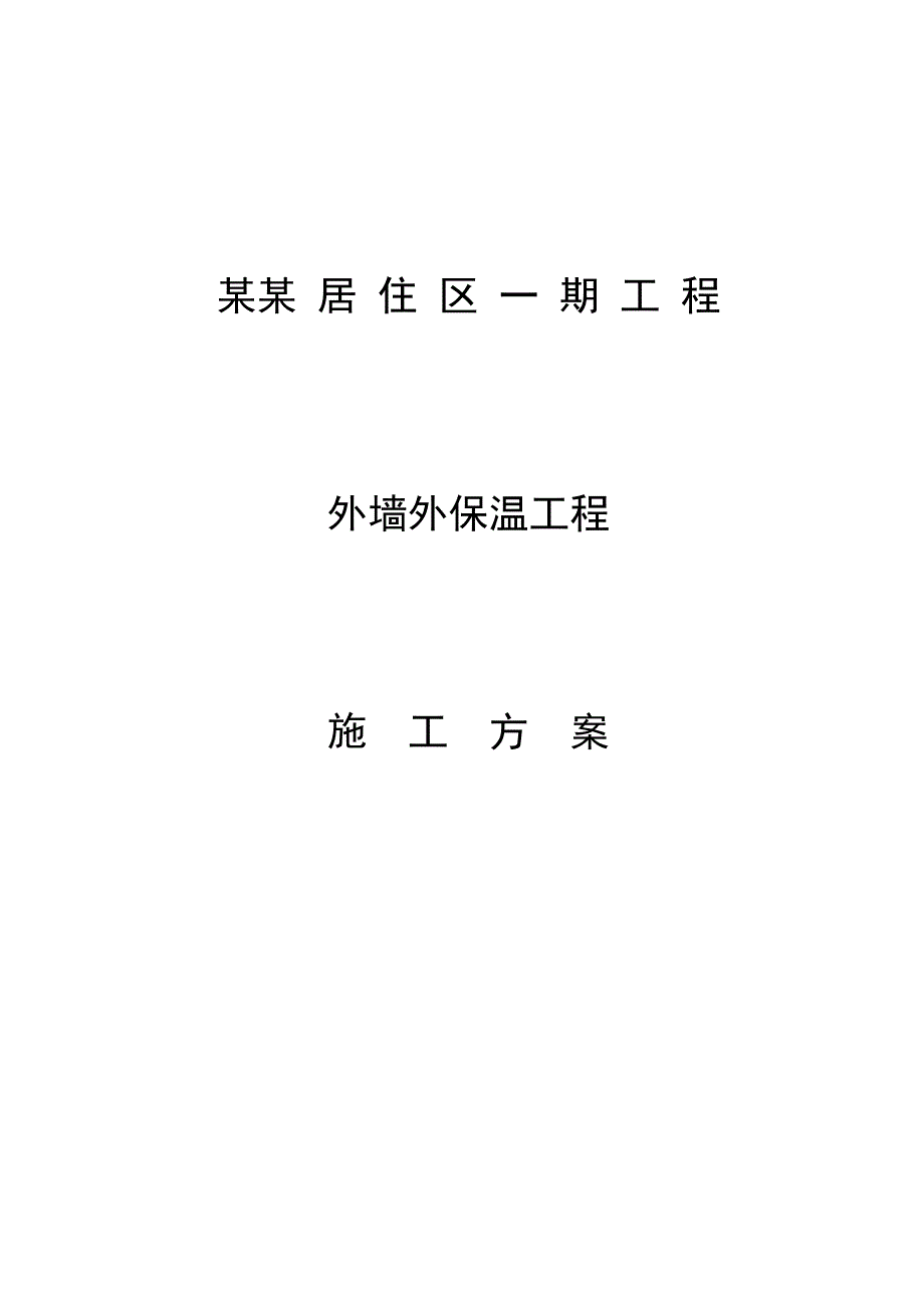 外墙外保温施工方案.doc_第1页