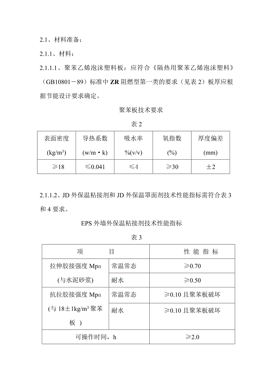 外墙外保温施工方案.doc_第3页