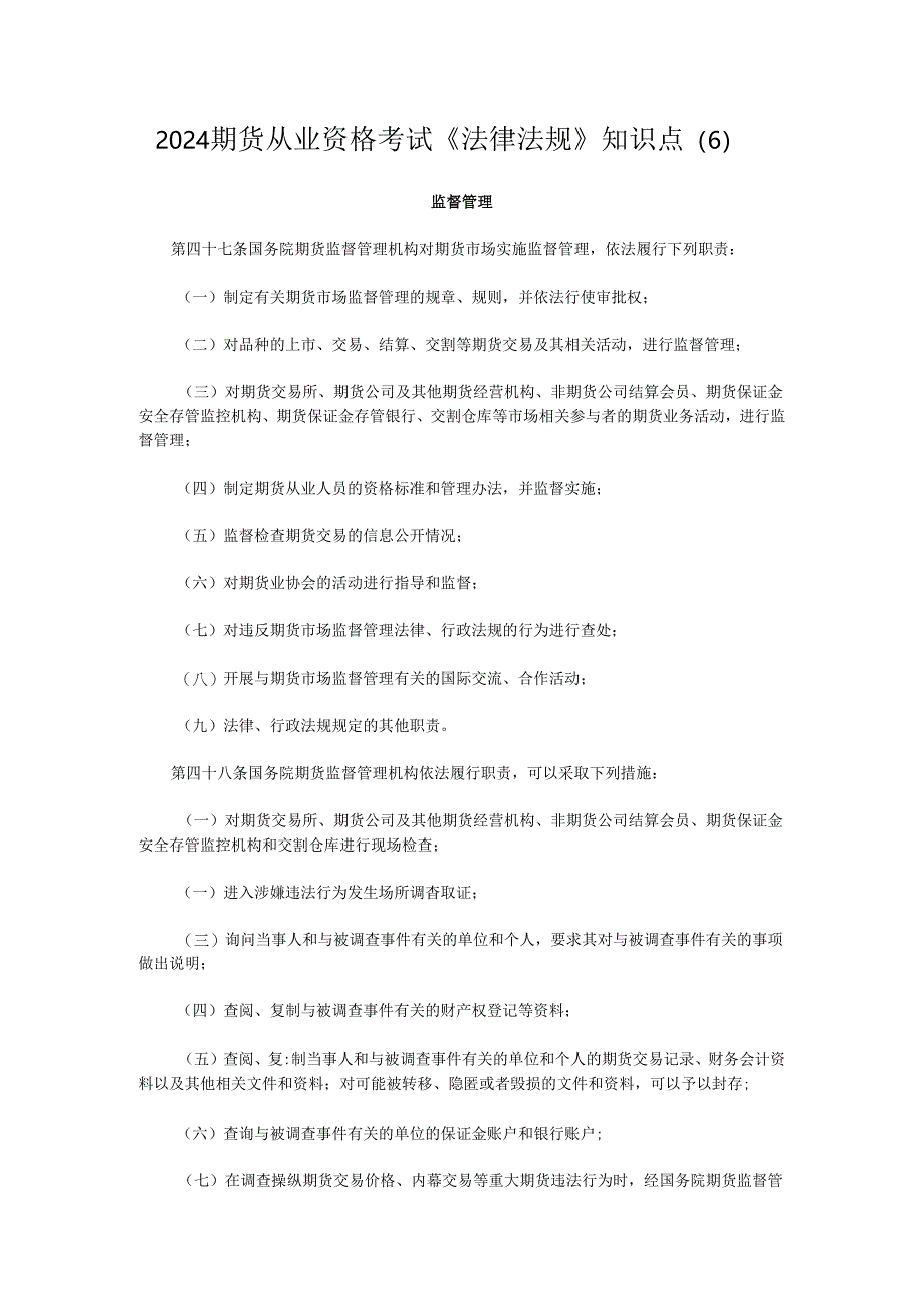 2024期货从业资格考试《法律法规》知识点(6).docx_第1页