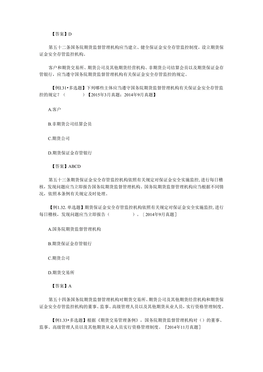 2024期货从业资格考试《法律法规》知识点(6).docx_第3页