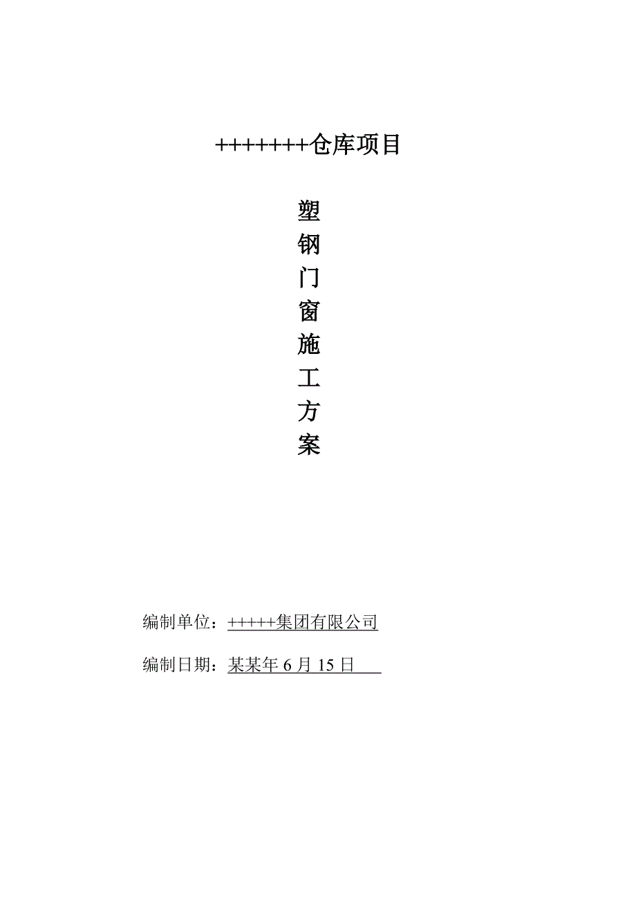 塑钢门窗施工组织设计方案烟厂715.doc_第1页