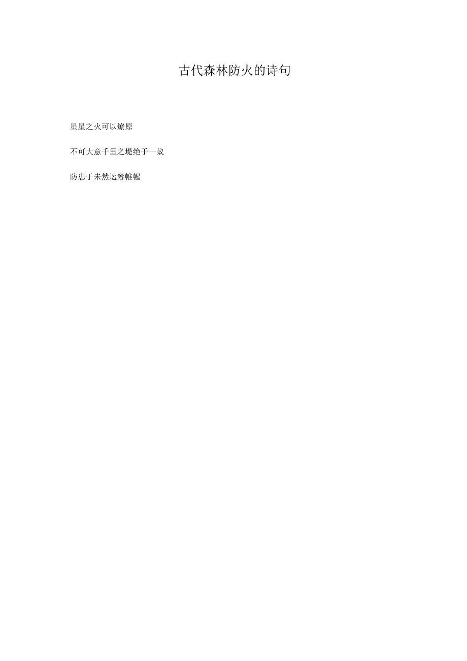 古代森林防火的诗句.docx_第1页
