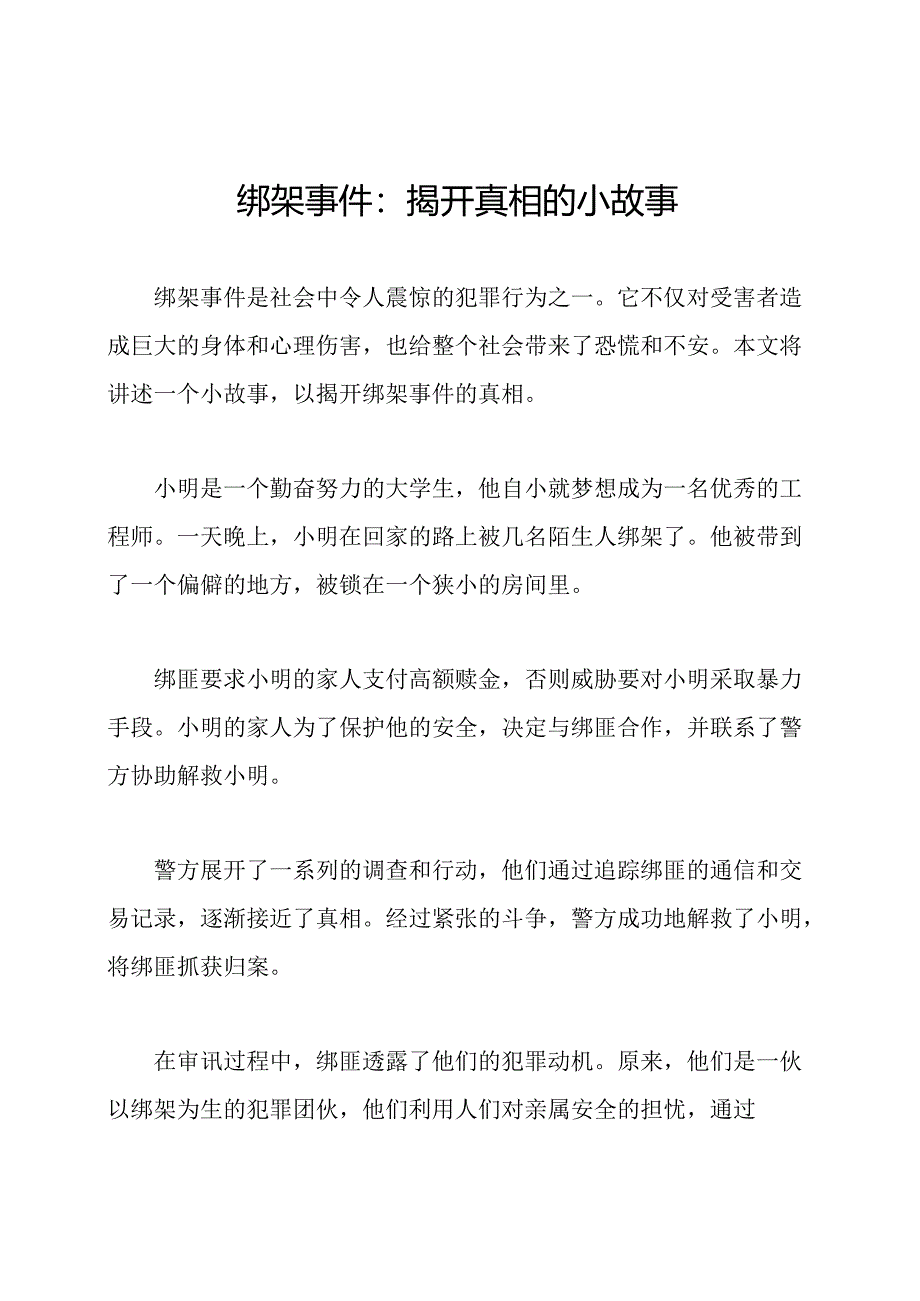 绑架事件：揭开真相的小故事.docx_第1页