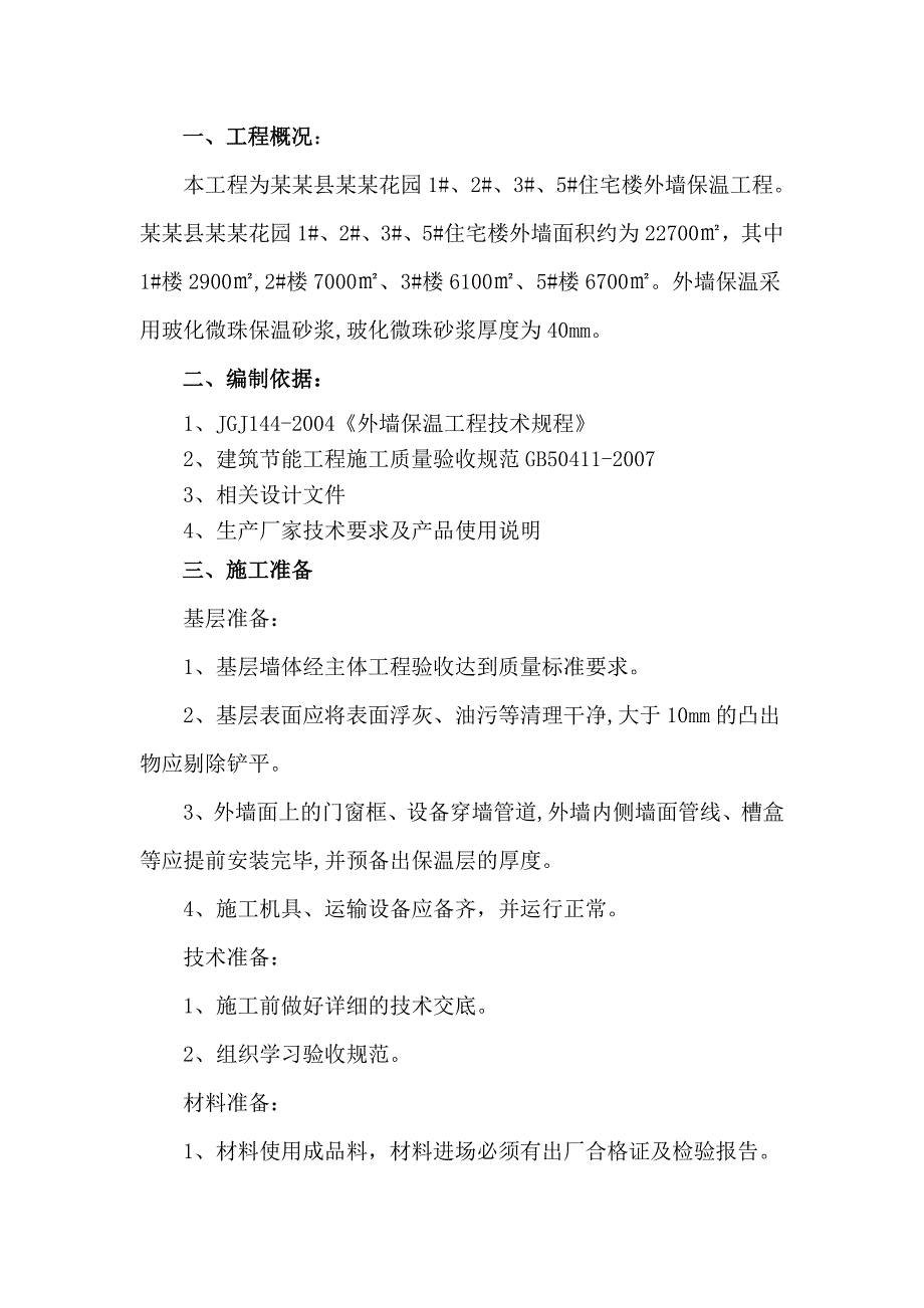 外墙玻化微珠施工方案.doc_第1页