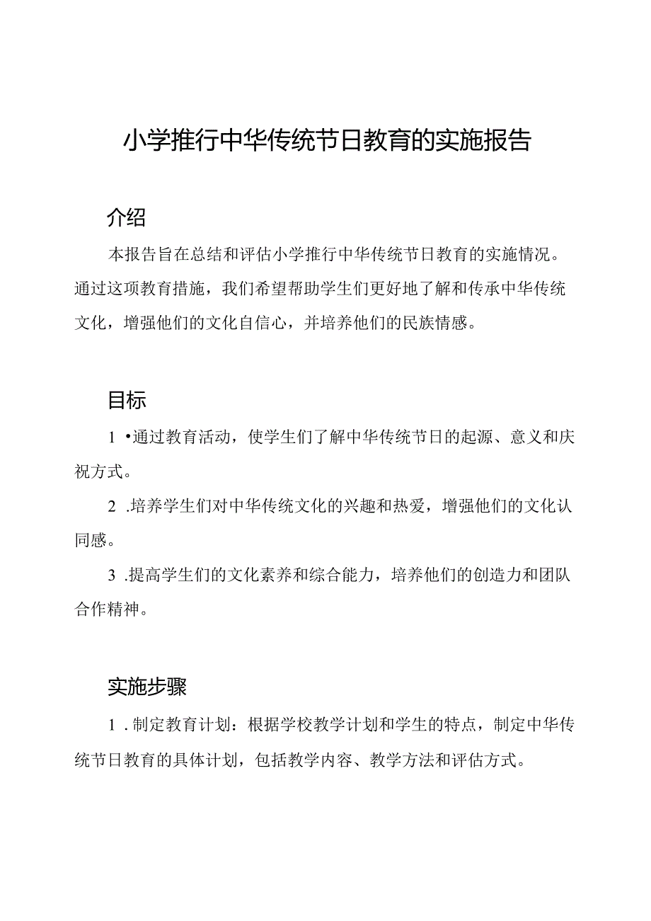 小学推行中华传统节日教育的实施报告.docx_第1页