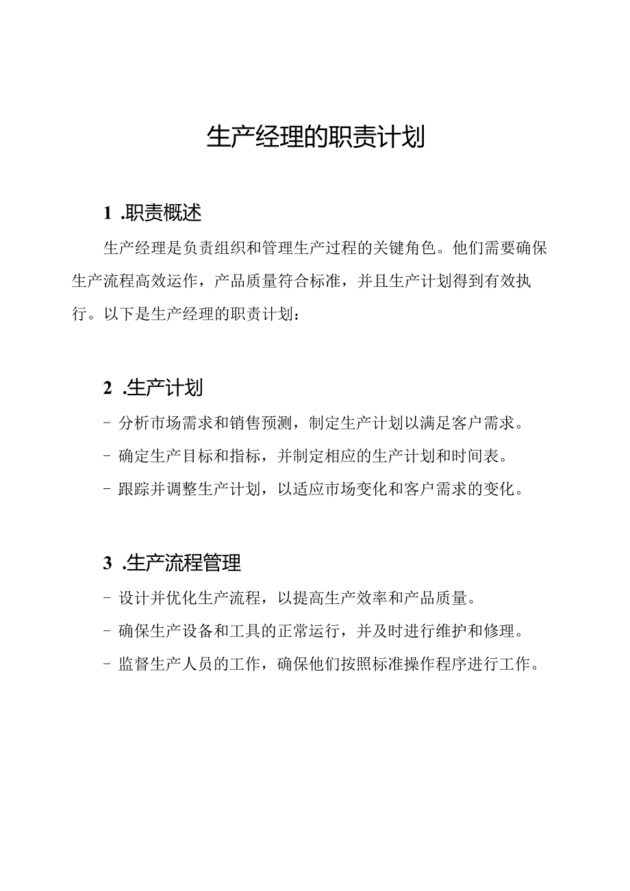 生产经理的职责计划.docx_第1页