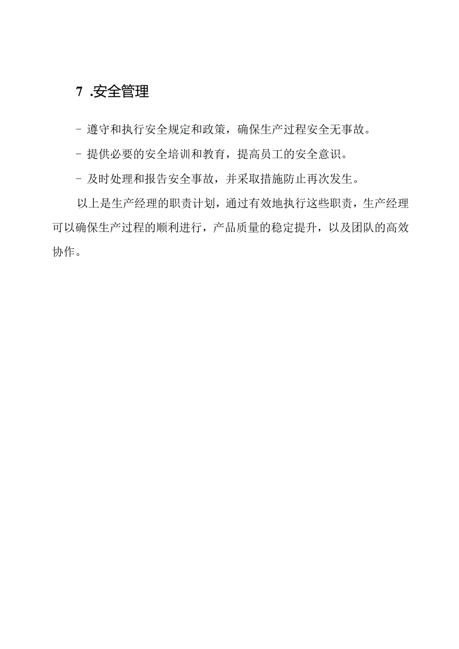 生产经理的职责计划.docx_第3页