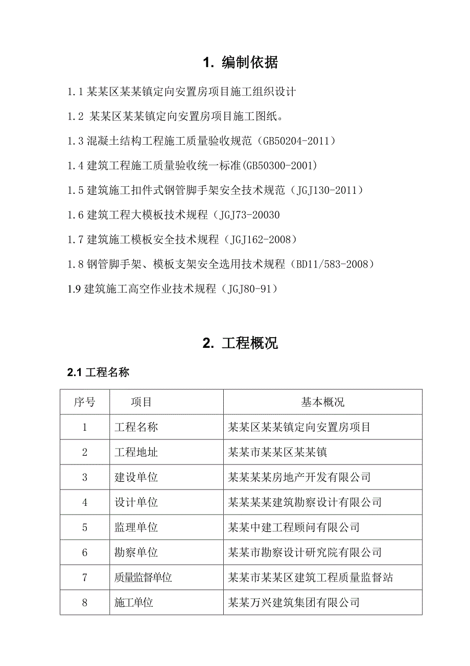 大兴区榆垡镇定向安置房项目模板施工方案.doc_第1页